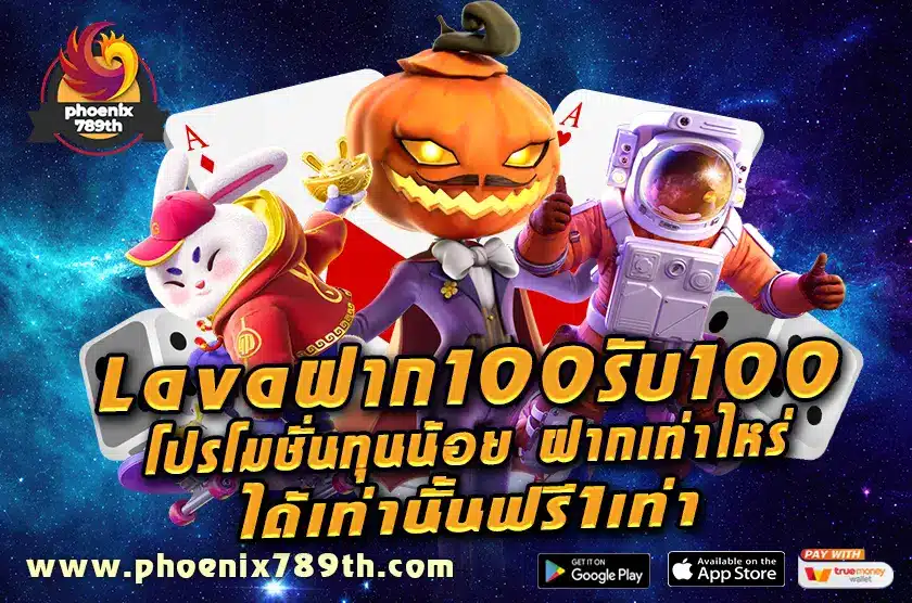 Lava ฝาก 100 รับ 100 โปรโมชั่นทุนน้อย ฝากเท่าไหร่ ได้เท่านั้น ฟรี 1 เท่า