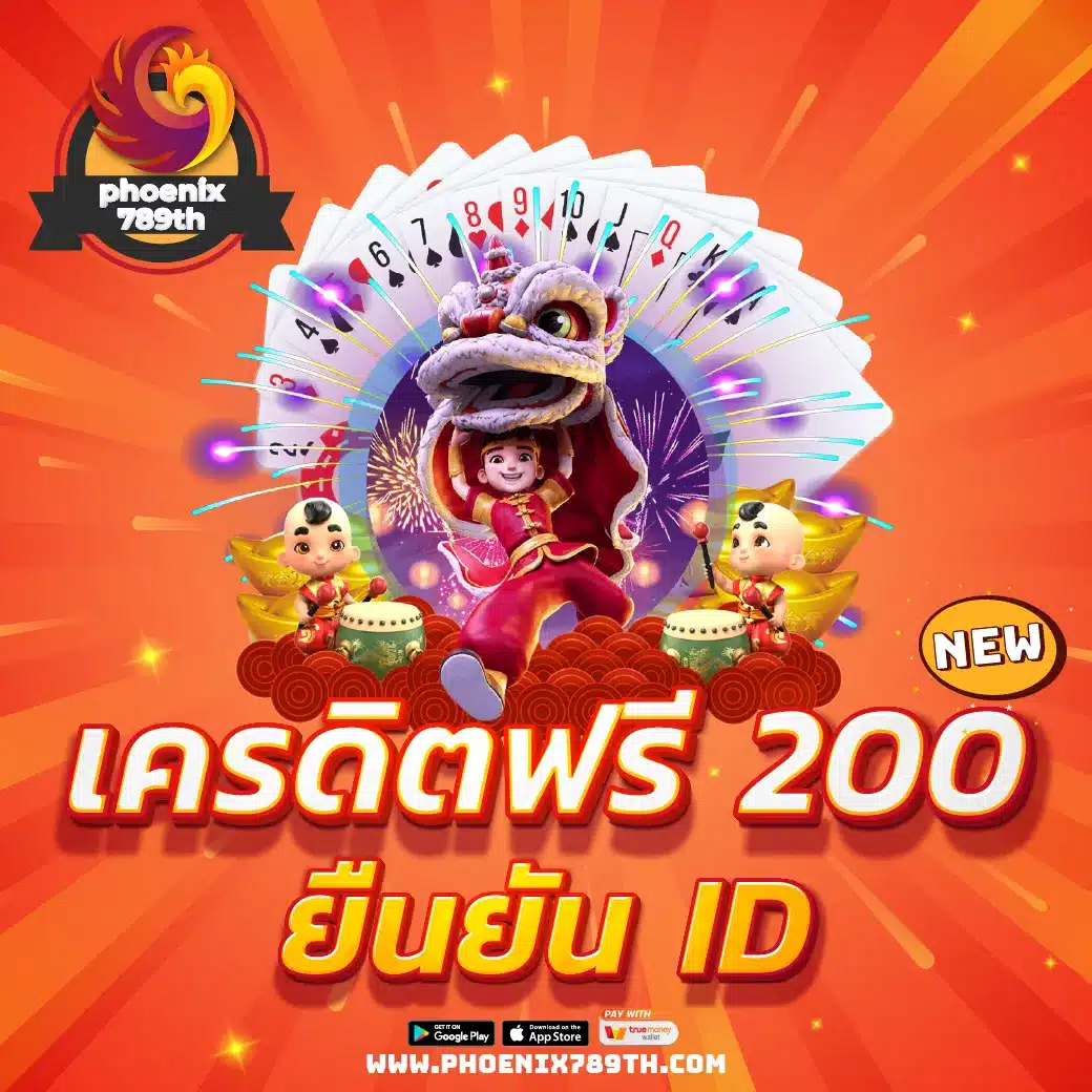 เครดิตฟรี 200 ยืนยัน ID