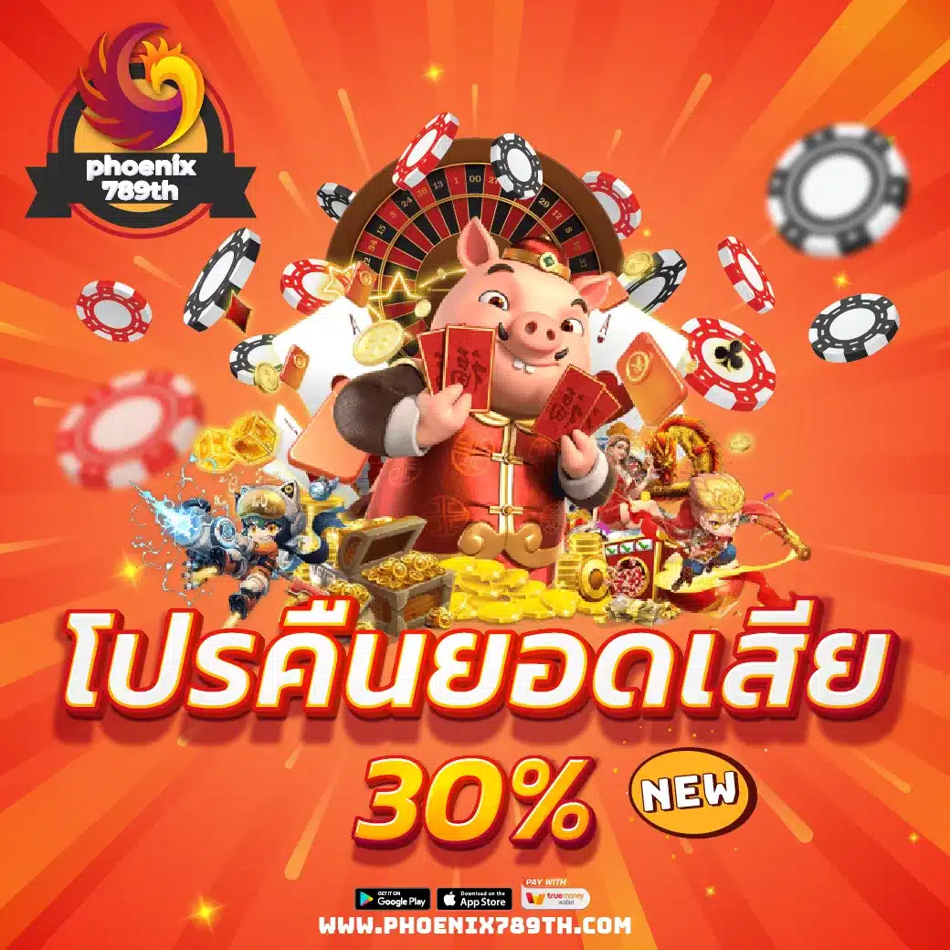 โปรคืนยอดเสีย 30%