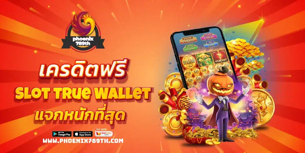 เครดิตฟรี Slot True Wallet แจกหนักที่สุด