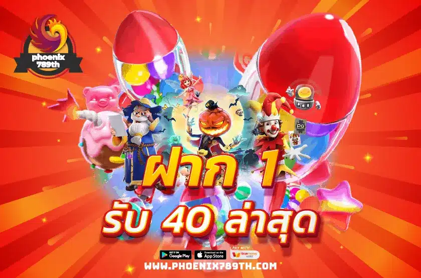 ฝาก 1 รับ 40 ล่าสุด